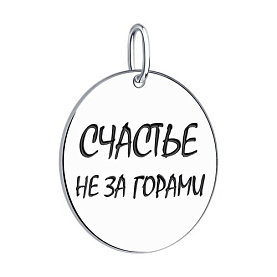 Подвеска SOKOLOV - Серебро 925, Эмаль (арт. 94032798)